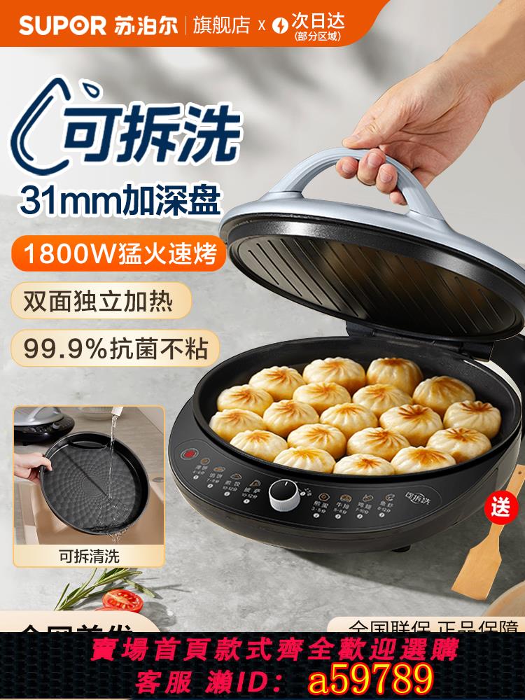 【臺灣公司 可打統編】蘇泊爾電餅鐺家用雙面加熱煎餅烙電餅檔加深加大一體機可拆洗新款
