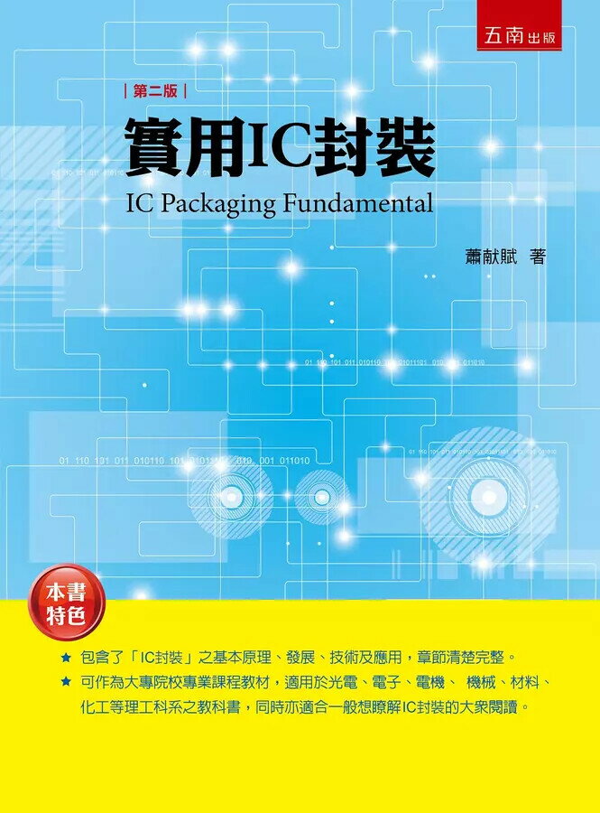 實用IC封裝 2/e 蕭獻賦作 2023 五南
