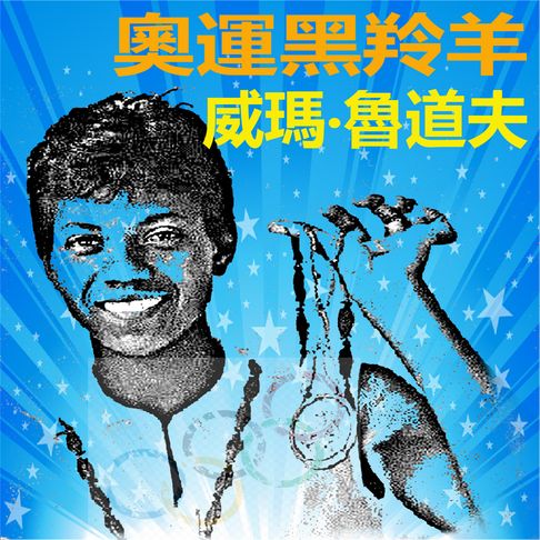 【有聲書】奧運黑羚羊-威瑪‧魯道夫