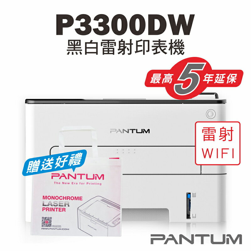 免運送贈品【奔圖Pantum】P3300DW 黑白雷射印表機/WIFI列印/宅配單列印/雙面列印