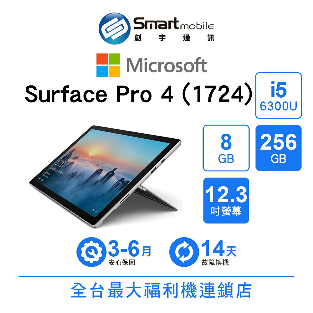 【創宇通訊│福利品】【筆電】Microsoft 微軟 Surface Pro 4 8+256GB 12.3吋 (1724) 輕薄筆電