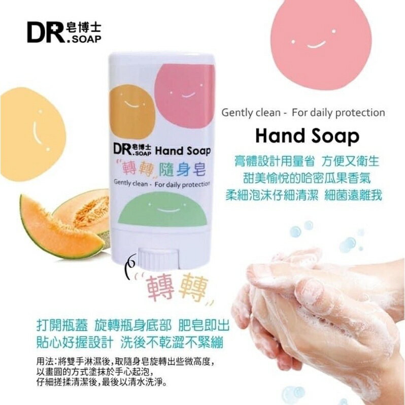 【現貨】芙玉寶 DR .SOAP 皂博士 轉轉 隨身皂 15g 外出攜帶 防疫 洗手 HAND SOAP