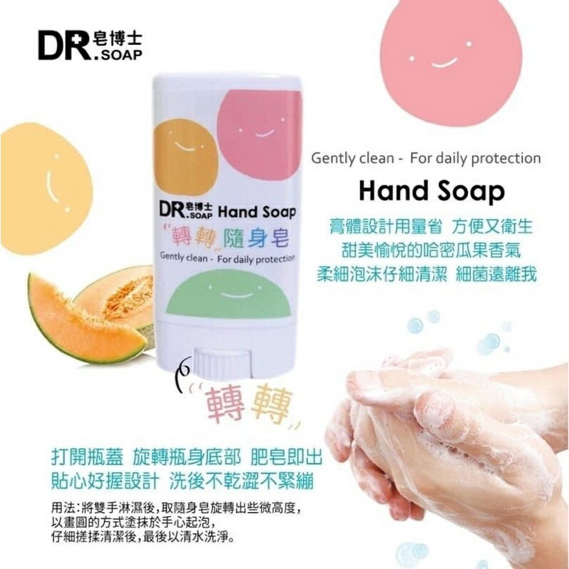 【現貨】芙玉寶  DR .SOAP 皂博士 轉轉 隨身皂  15g 外出攜帶 防疫 洗手 HAND SOAP
