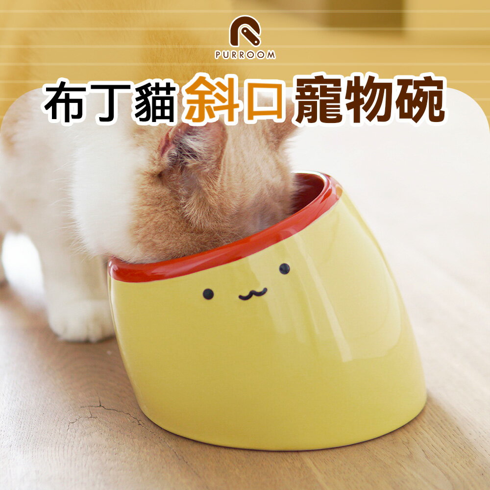 PURROOM 布丁貓 飼料碗 貓碗 狗碗 寵物碗 寵物陶瓷碗 斜口碗 小雞餐具 小雞餐墊 貓 布丁碗