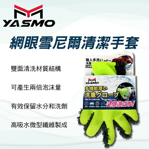 真便宜 YASMO YM-WG01 網眼雪尼爾清潔手套-綠