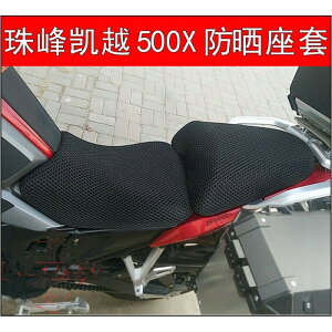 摩托車3D蜂窩網座套適用于凱越500X座墊套ZF500GY防曬隔熱坐墊套