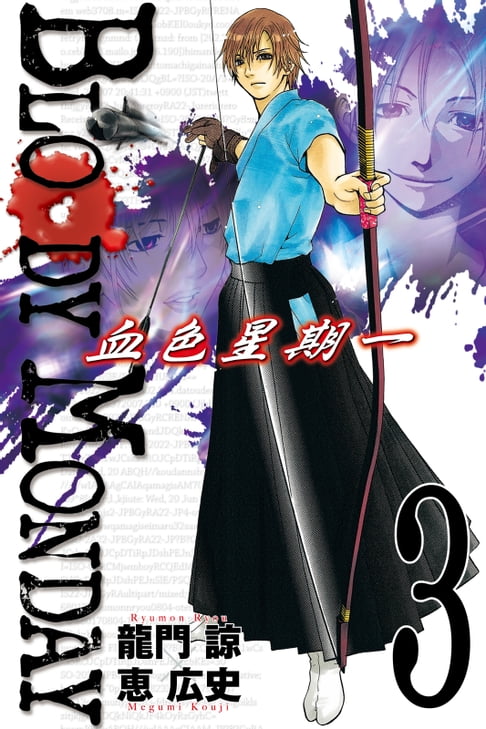【電子書】BLOODY MONDAY~血色星期一~(3) 0