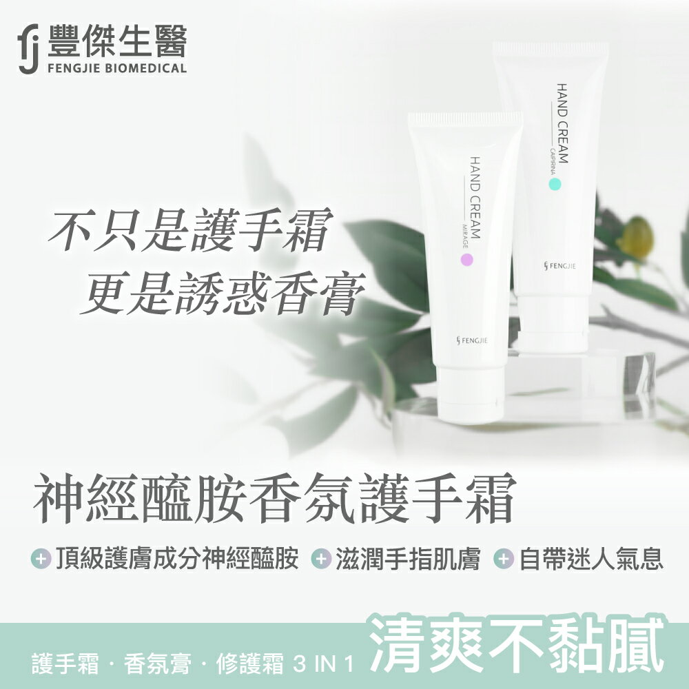 【FJ豐傑生醫】神經醯胺香氛護手霜-50ml / 支x1入 (30秒快速吸收，滋潤有感護手霜。不添加人工色素、酒精)