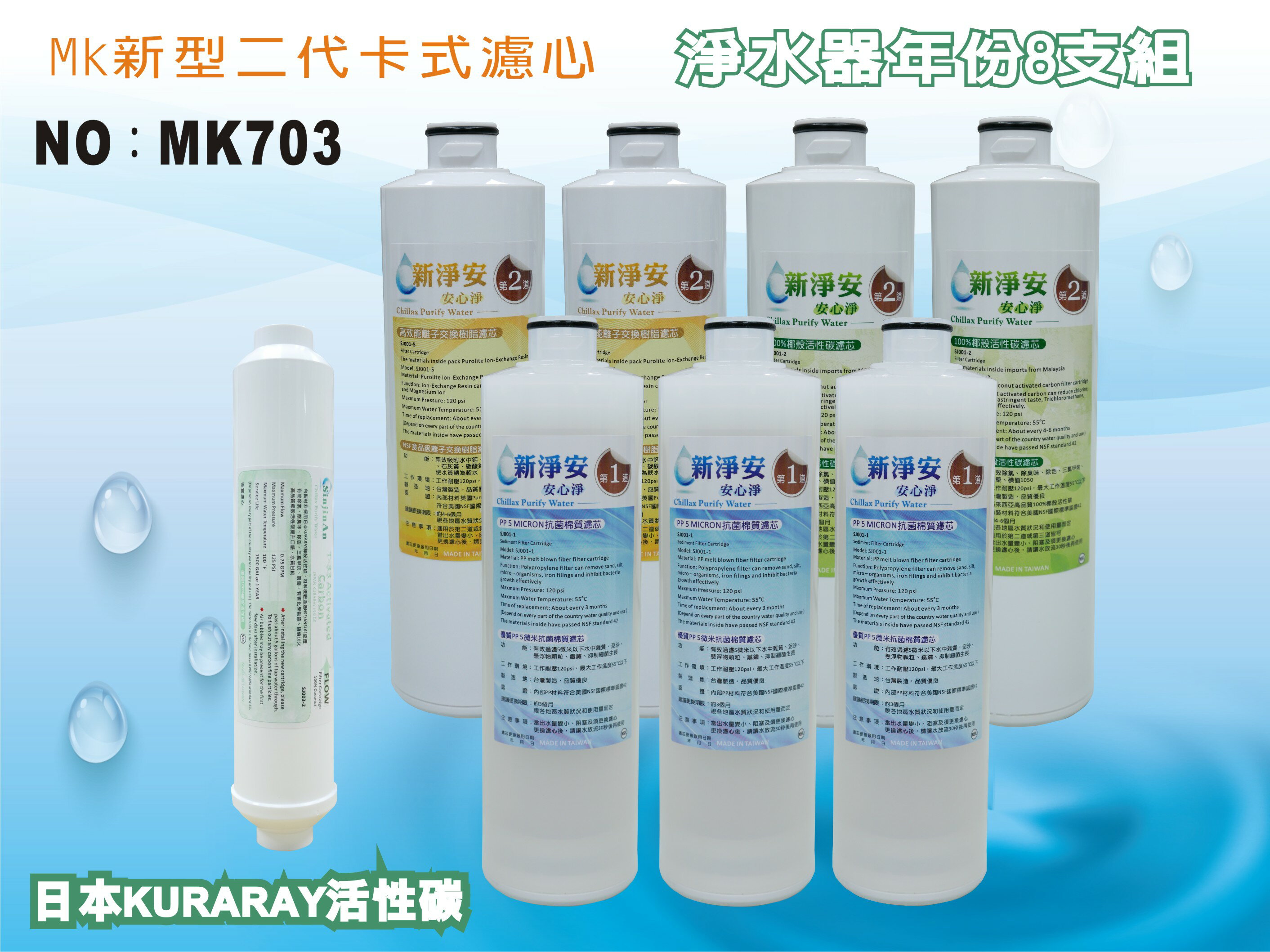 【龍門淨水】 MK二代卡式淨水器年份濾心8支組ST日本KURARAY活性碳 淨水器 飲水機(MK703)
