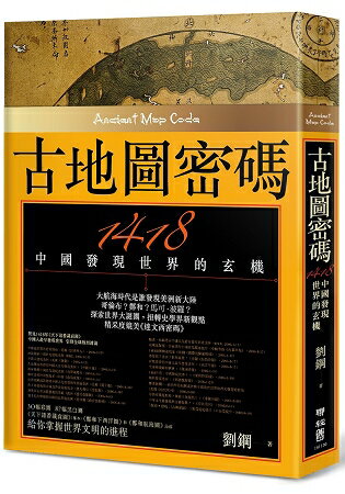 古地圖密碼：1418中國發現世界的玄機 (二版) | 拾書所