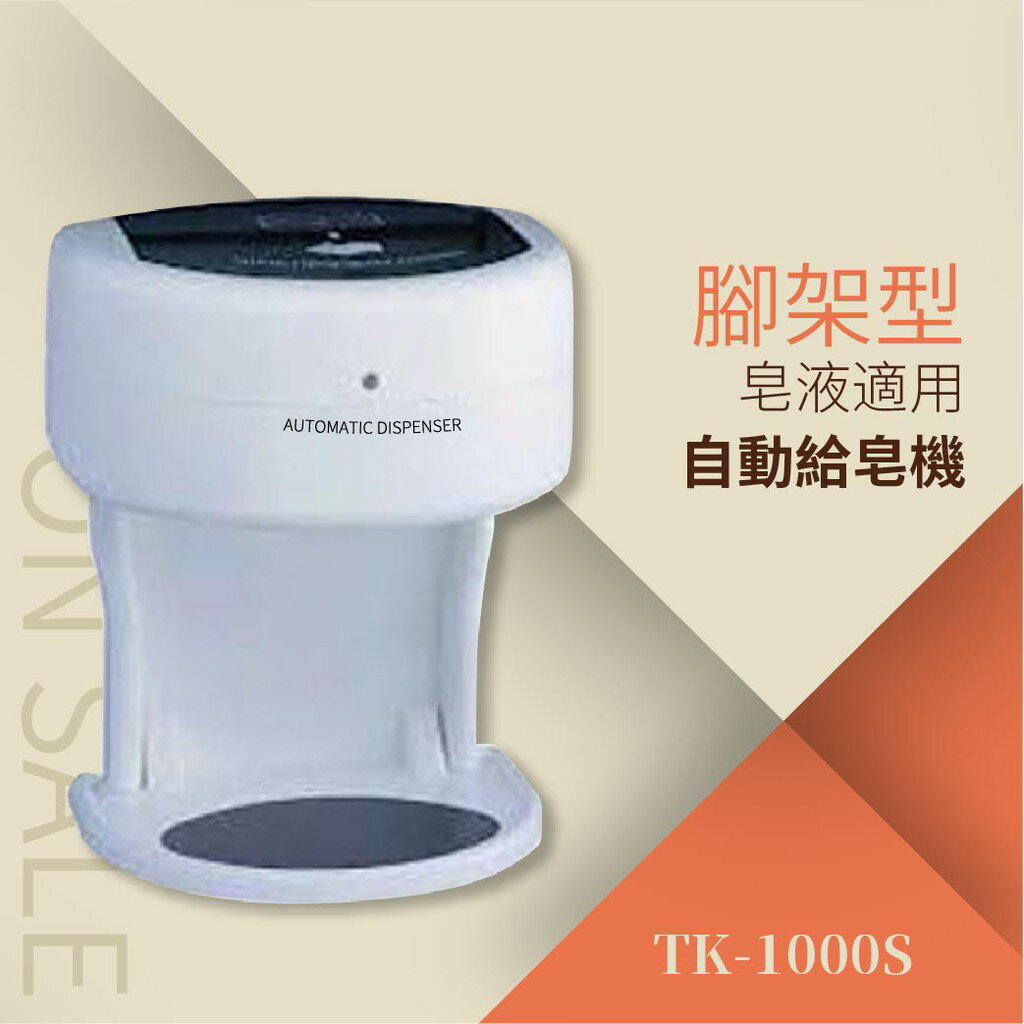 自動給皂機-600ml（皂液適用）附腳架TK-1000S 紅外線偵測 自動感應 免觸摸 安全方便清潔 電池式 洗手乳