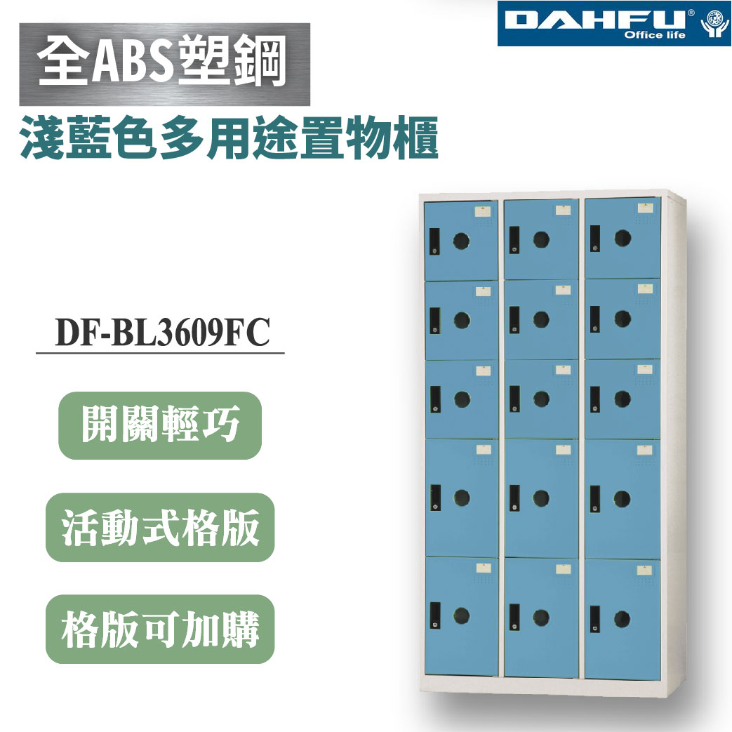 【大富】15格複合鋼製置物櫃 6大9小 深35 淺藍 DF-BL3609FC