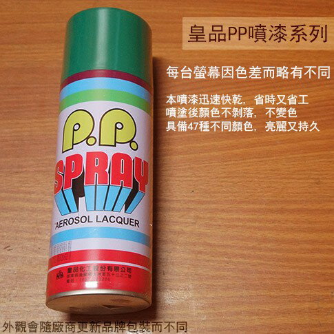皇品 PP 噴漆 206 翠綠 台灣製 420m 汽車 電器 防銹 金屬 P.P. SPRAY