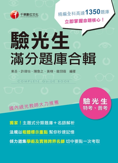【電子書】106年驗光生滿分題庫合輯[專技人員](千華) 0