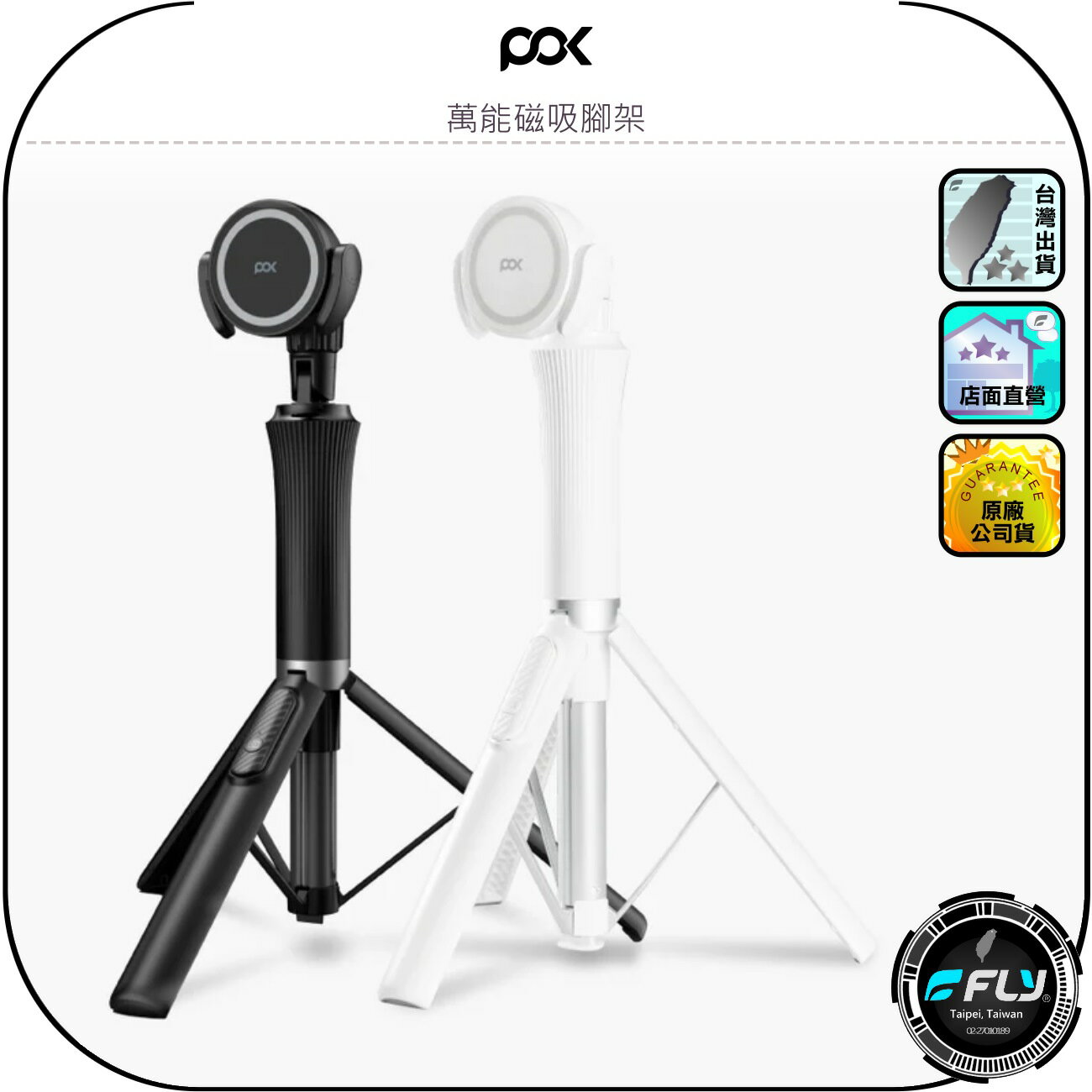 【POK】萬能磁吸腳架◉公司貨◉手機自拍桿◉旅遊三腳架◉追劇手機夾座◉伸縮攜帶◉隨意旋轉◉出遊攜便◉遙控拍照