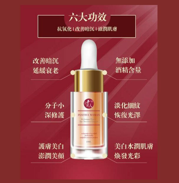 【POSITIVE WOMAN】【正的女人】艾地苯凍齡無痕精萃10ml 5