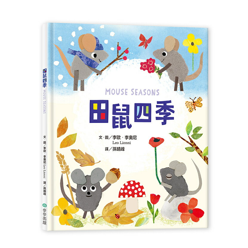 田鼠四季/李歐‧李奧尼 (Leo Lionni)