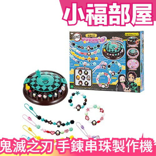 EPOCH 鬼滅之刃 手鍊串珠製作機 轉轉串串珠 DIY 手作串珠組 手鍊 吊飾 項鍊 飾品 補充包【小福部屋】