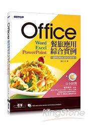 Office餐旅應用綜合實例(適用Office 2010/2013) (附165分鐘影音教學/範例素材/範例完成檔)