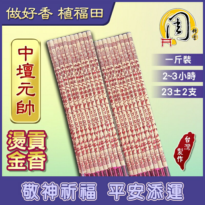 中壇元帥 燙金貢香【周錦香】1斤裝 尺6【特惠$90】三太子 太子爺 哪吒 立香大支香線香拜拜香