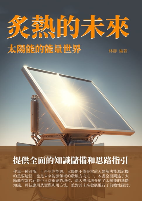 【電子書】炙熱的未來：太陽能的能量世界