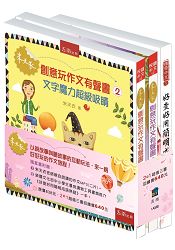 朱天衣創意玩作文有聲套書（共２冊，另贈獲獎辭典：好查好用簡明成語熟語１本）