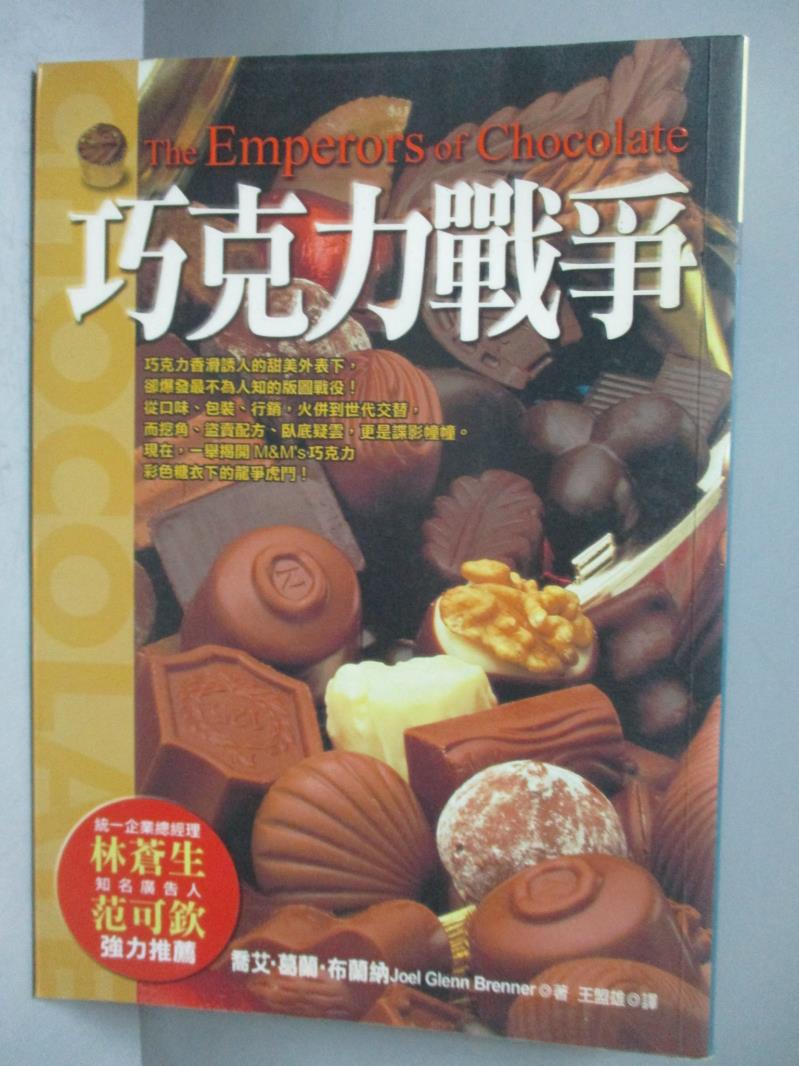 【書寶二手書T1／翻譯小說_OMH】巧克力戰爭_喬艾、葛蘭