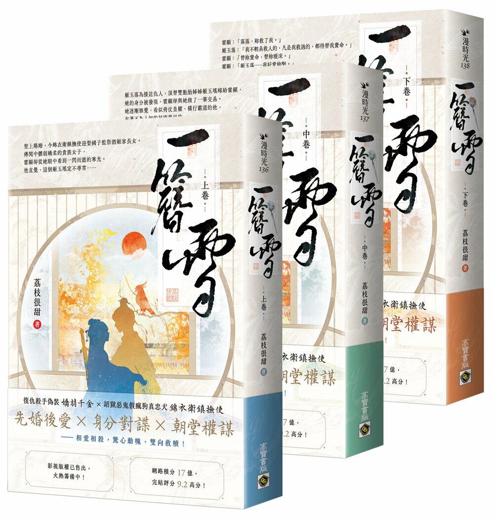 一簪雪【上中下卷套書】【城邦讀書花園】