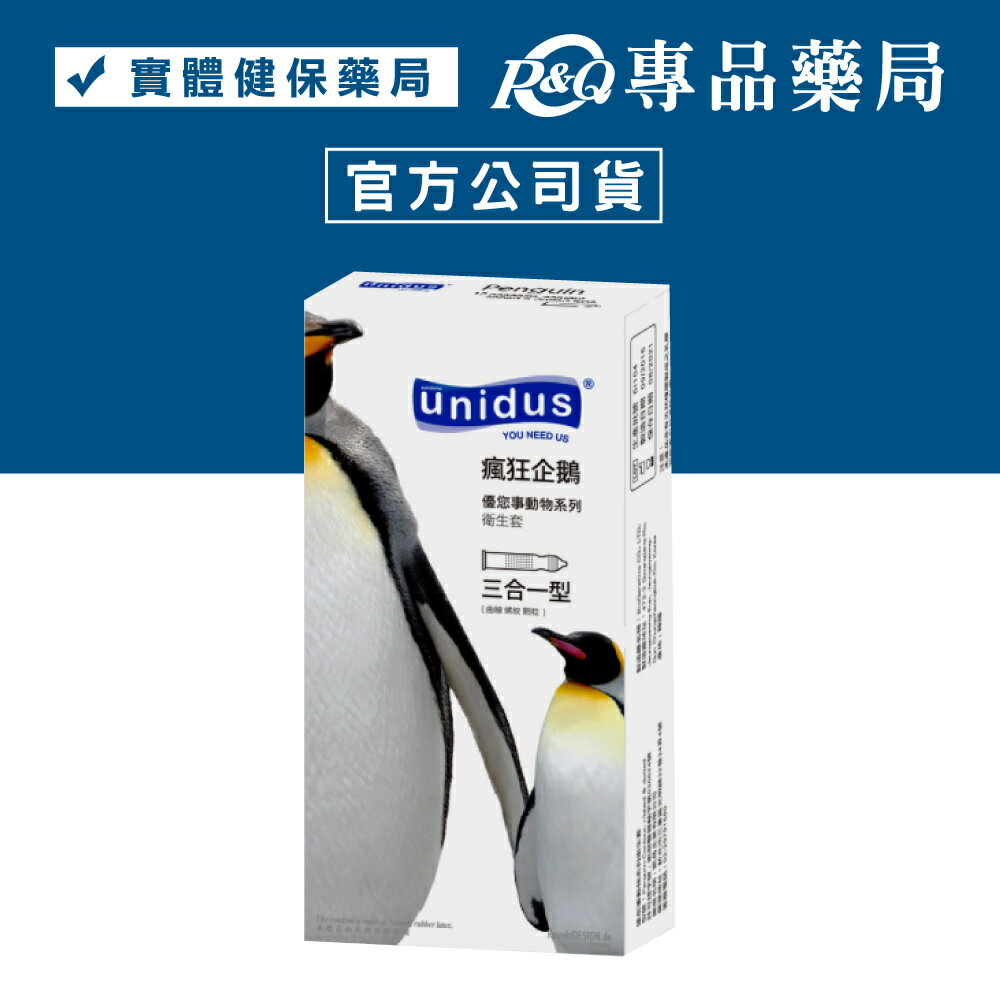 unidus 優您事 動物系列保險套 瘋狂企鵝 (三合一型) 12入/盒 (配送包裝隱密) 專品藥局【2015033】
