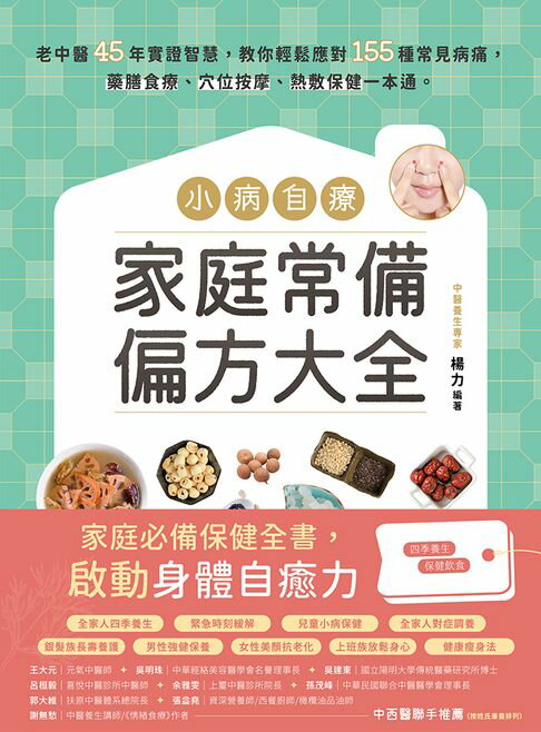 【電子書】小病自療，家庭常備偏方大全：老中醫45年實證智慧，教你輕鬆應對155種常見病痛，藥膳食療、穴位按摩、熱敷保健一本通。