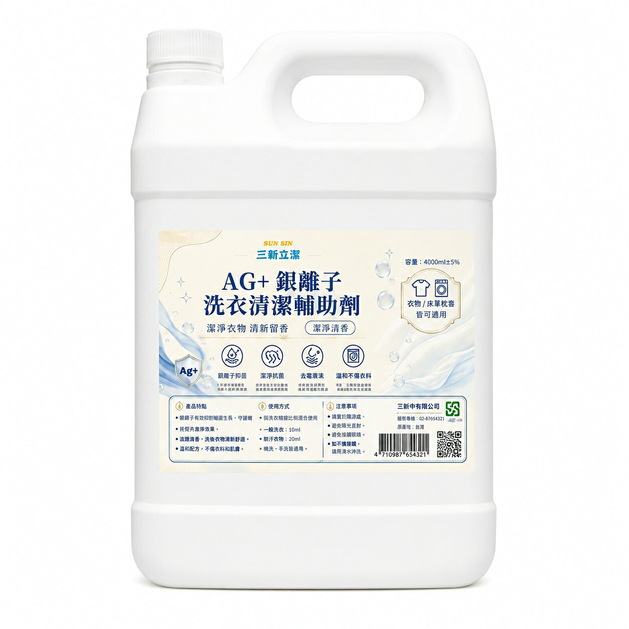 【三新立潔】SUN SIN 三新立潔 4L Ag+銀離子洗衣清潔輔助劑