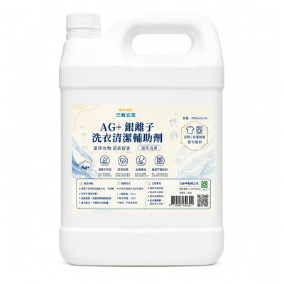 【三新立潔】SUN SIN 三新立潔 4L Ag+銀離子洗衣清潔輔助劑