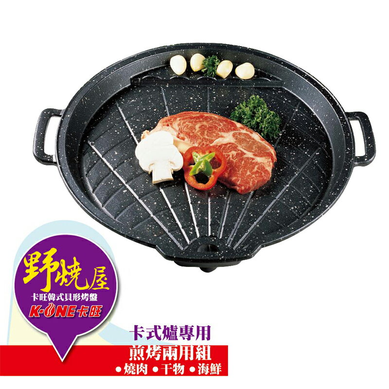 【露營趣】卡旺 K1BQ-588 韓式貝形烤盤 排油烤盤 韓國烤盤 排油烤盤 燒烤盤 瓦斯爐烤盤