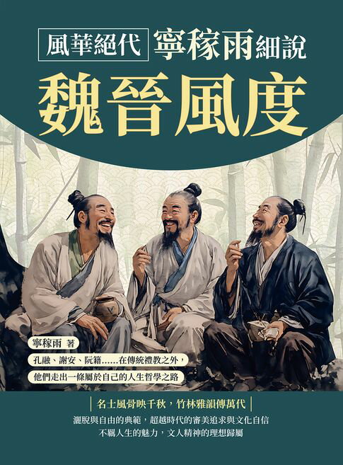 【電子書】風華絕代，寧稼雨細說魏晉風度：孔融、謝安、阮籍……在傳統禮教之外，他們走出一條屬於自己的人生哲學之路