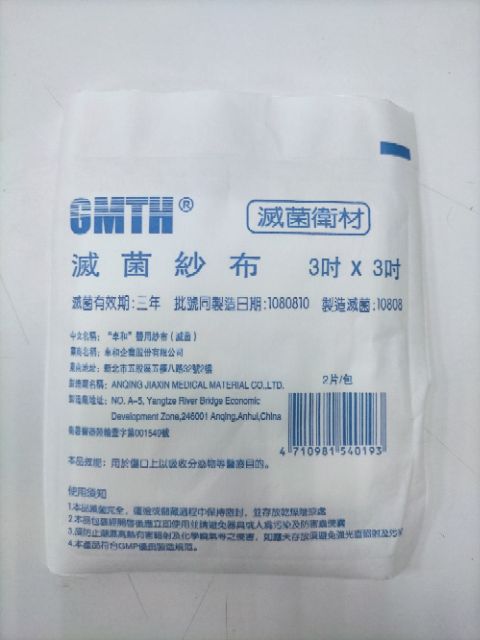 滅菌紗布  2吋/3吋/4吋 3