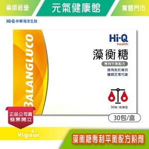 元氣健康館 Hi-Q褐抑定 藻衡糖專利平衡配方粉劑 30包/盒