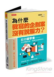 為什麼我寫的企劃案沒有說服力？6分鐘學會充分傳達內容、情感的共感寫作法 | 拾書所