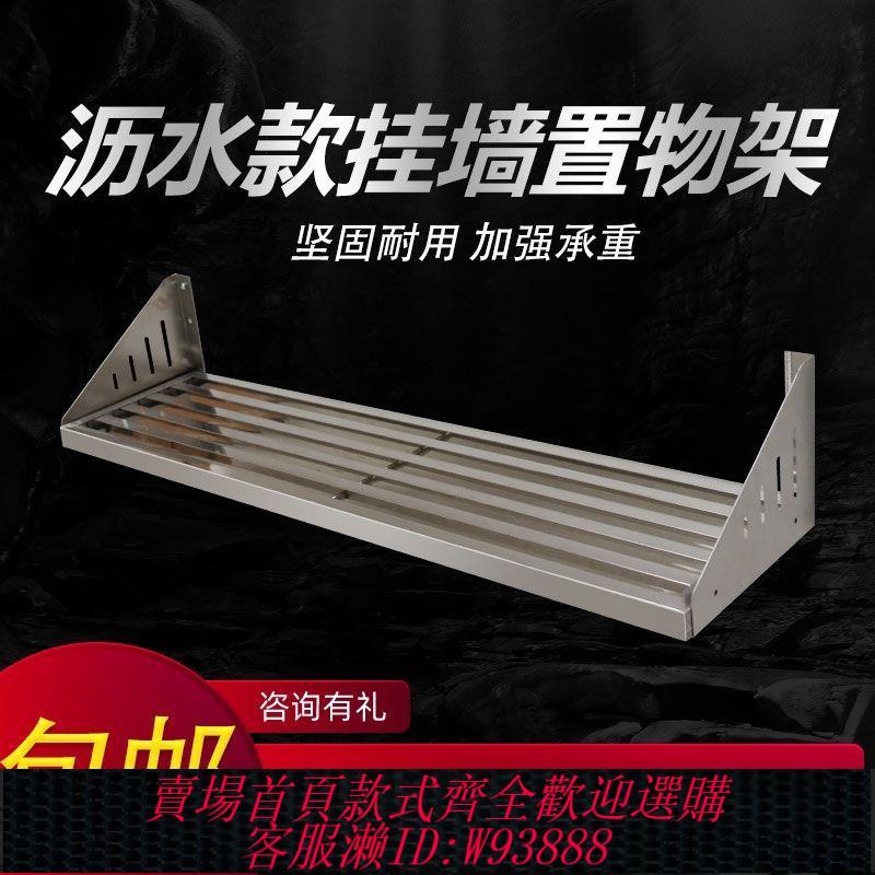 不鏽鋼置物架 商用廚房不銹鋼掛墻餐飲店瀝水架壁掛層架墻上置物架上控水架單層