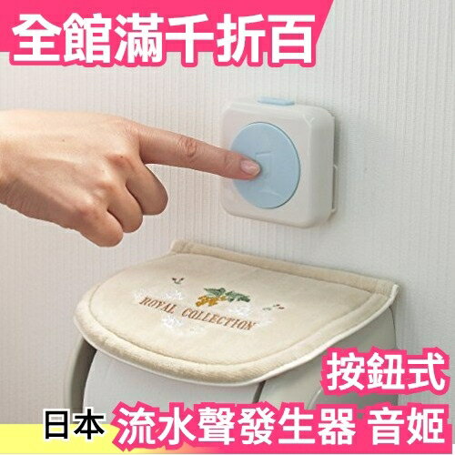 【音姬 按鈕式】日本 流水聲發生器 ATO-3201自然水流聲 廁所消音器 安裝方便【小福部屋】
