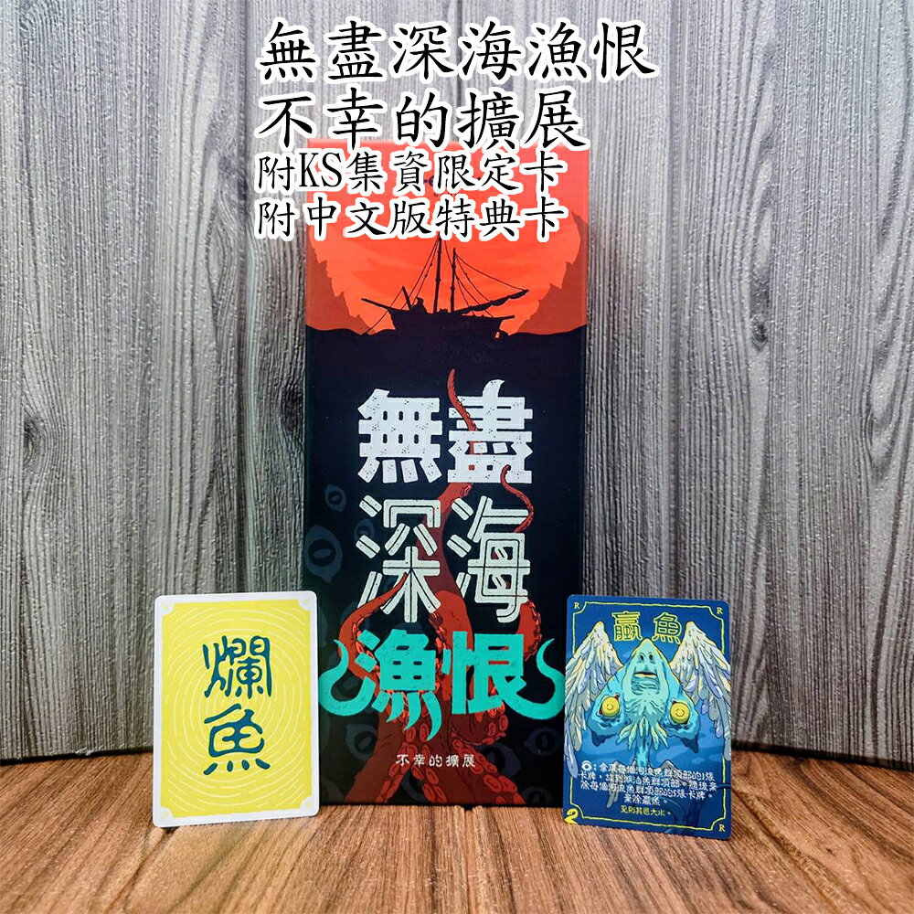 【桌遊侍】無盡深海漁恨 不幸的擴展《免運.再送充足牌套》正版實體店面快速出貨 深海魚恨.策略遊戲.釣魚桌遊.擴充