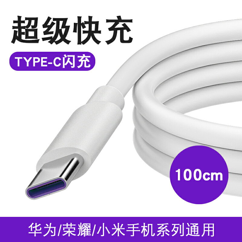 1米 Type-c數據線 5A 支援華為超級快充