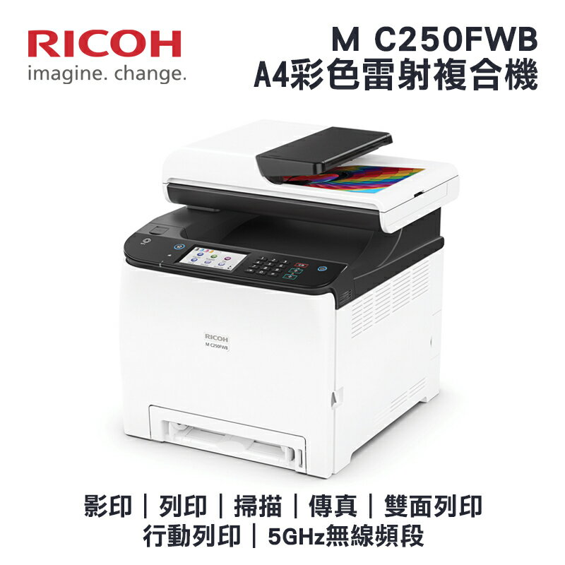 Ricoh 理光m C250fwb A4雙面彩色雷射5ghz無線頻段複合機 影印 列印 掃描 傳真 有購豐數位生活館 Rakuten樂天市場