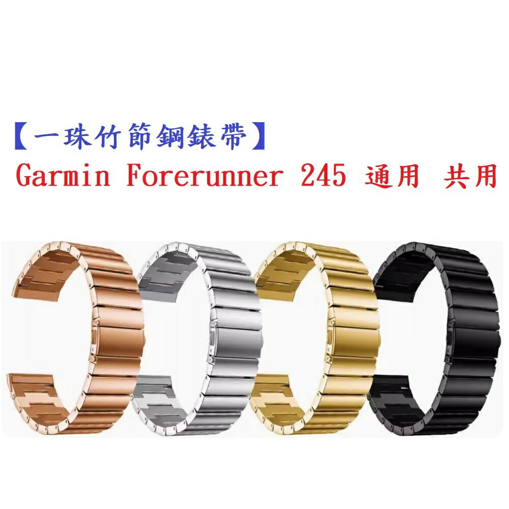 【一珠竹節鋼錶帶】Garmin Forerunner 245 通用共用錶帶寬度 20mm 智慧手錶運動時尚透氣防水