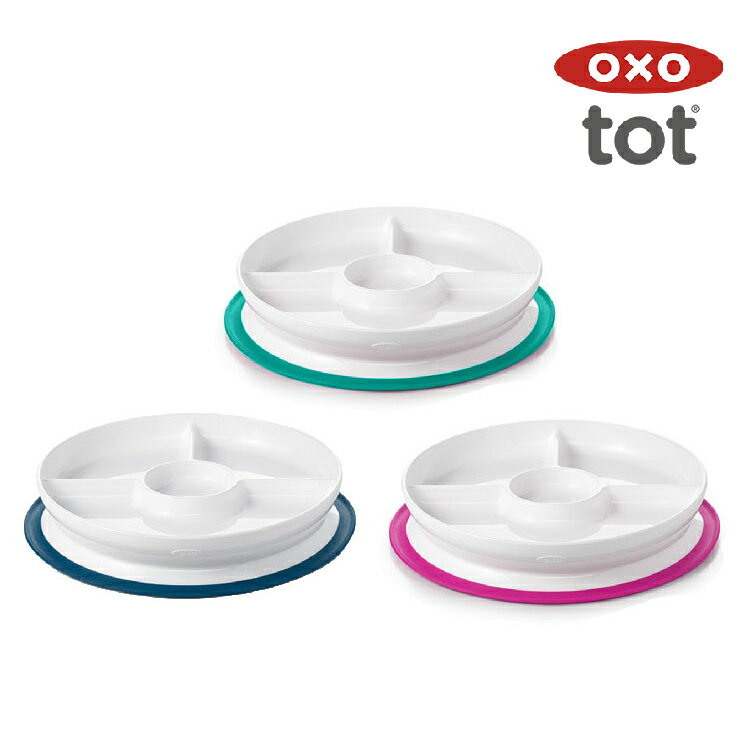 OXO tot 好吸力分隔餐盤(3色可選) 憨吉小舖