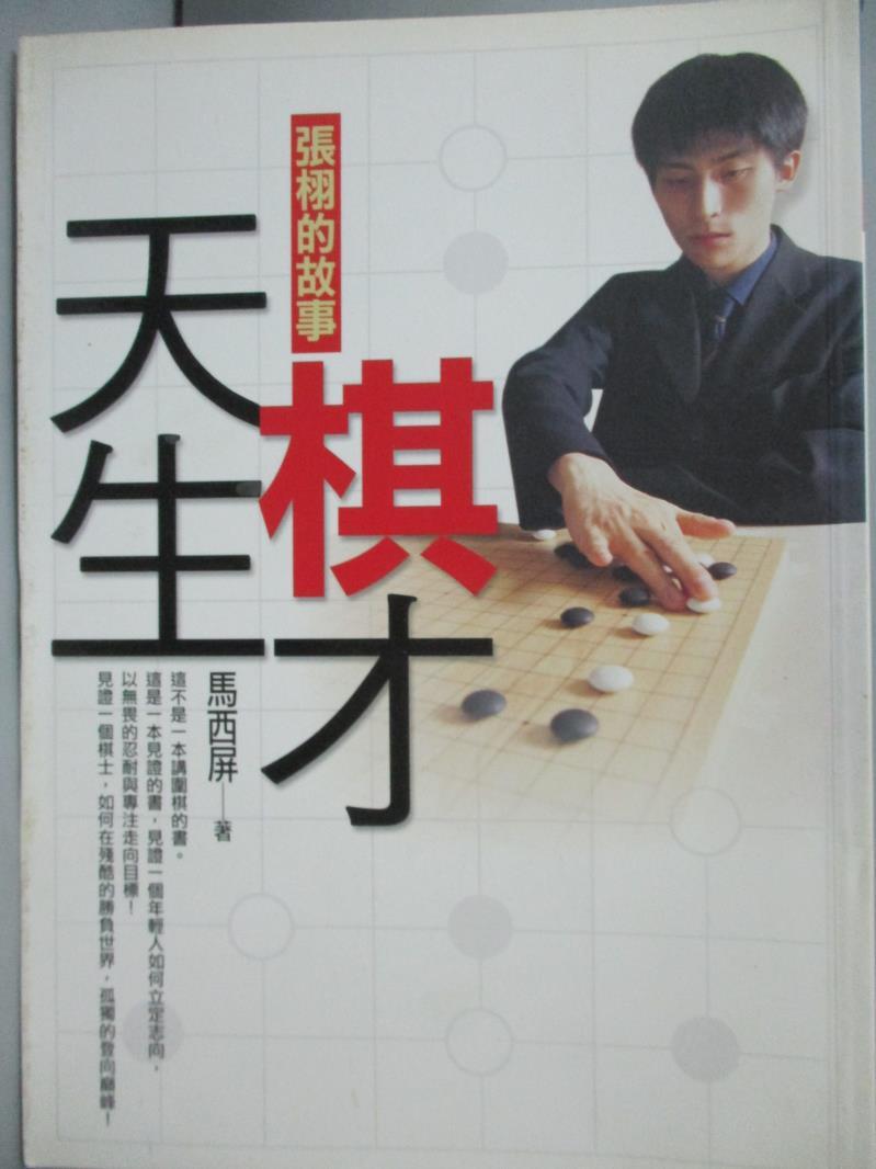 【書寶二手書T1／嗜好_LFM】天生棋才-張栩的故事_馬西屏