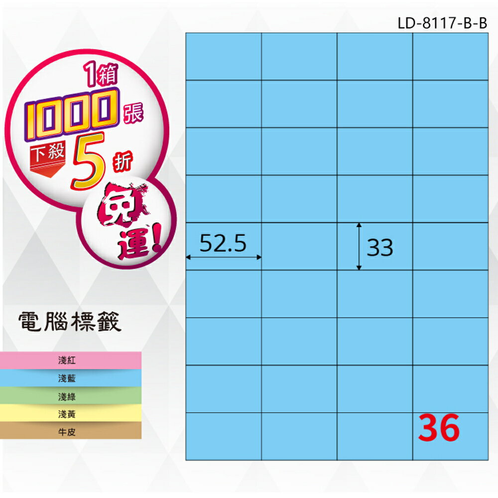 【longder龍德】36格 LD-8117-B-B 淺藍色 1000張 影印 雷射 標籤 出貨 貼紙