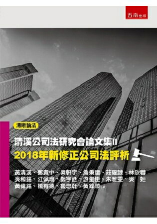 清溪公司法研究會論文集Ⅱ-2018年新修正公司法評析 | 拾書所
