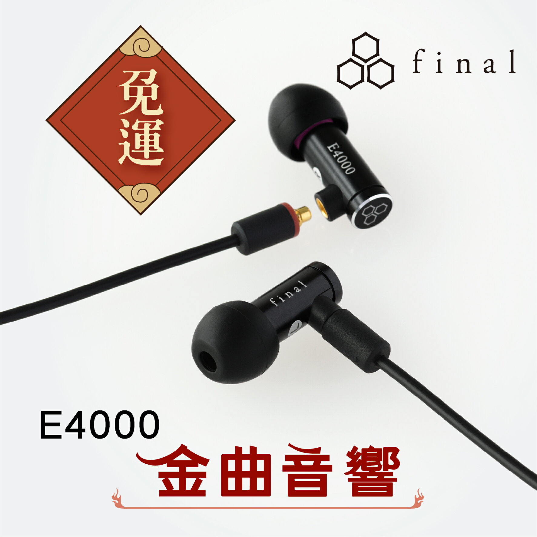 final Audio E4000 可換線 入耳式耳機 | 金曲音響