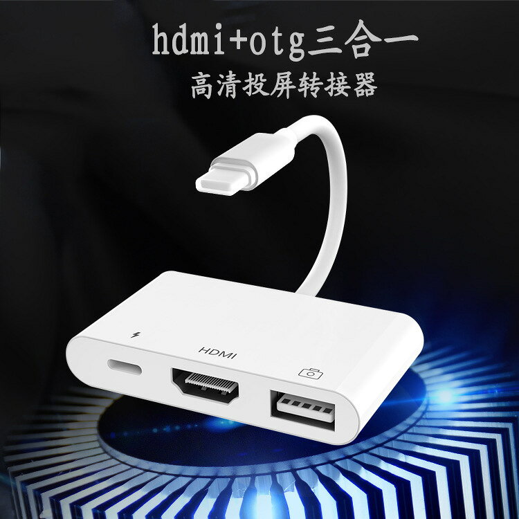適用於蘋果轉HDMI iPad平板lightning轉hdmi usb otg三合一轉換器
