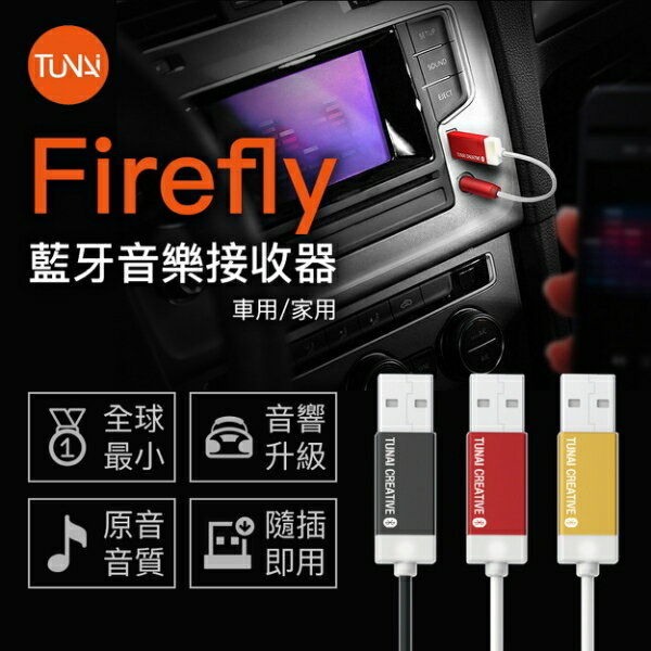 Tunai Firefly 藍芽音樂接收器 車用 家庭音響 高音質接收器 Tf002p 集雅社影音家電旗艦館 Rakuten樂天市場